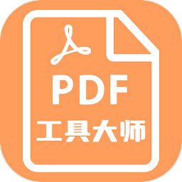 pdf工具大师app