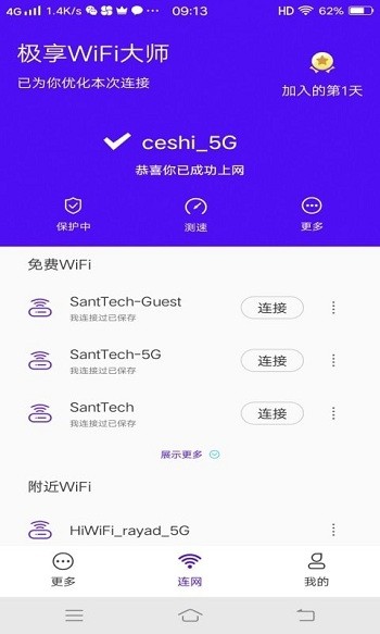 极享wifi大师手机版