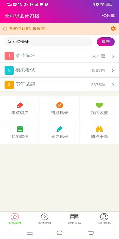 中级会计资格总题库app
