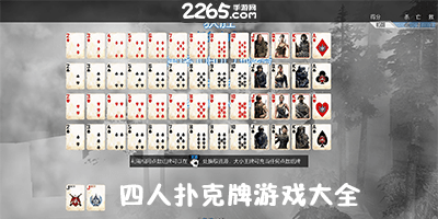 四人扑克牌游戏