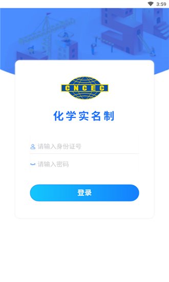 化学实名制app