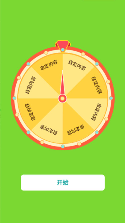 转盘抽签app