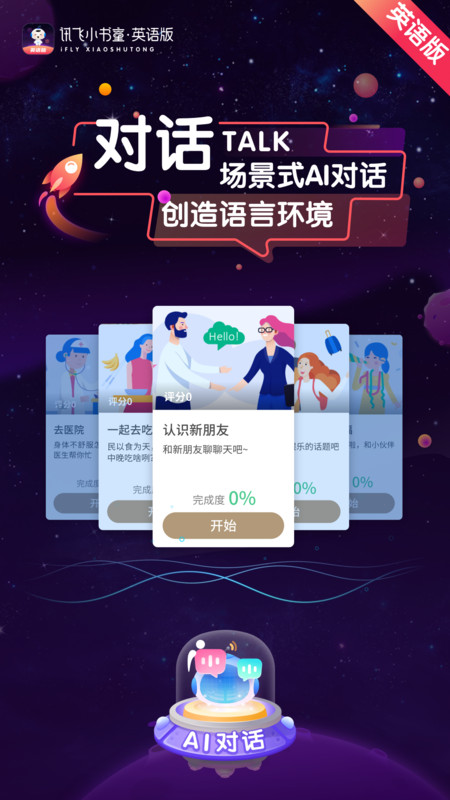 讯飞小书童英语版app