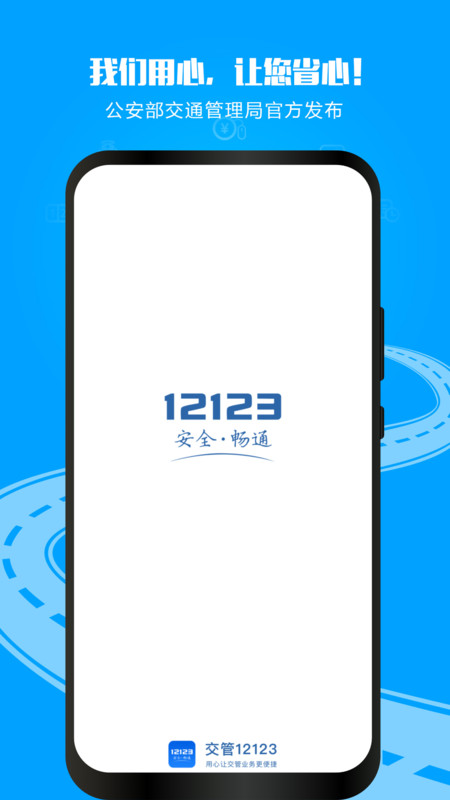 交管12123企业版app