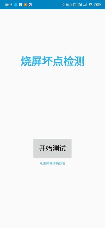 烧屏坏点检测软件 烧屏坏点检测app下载