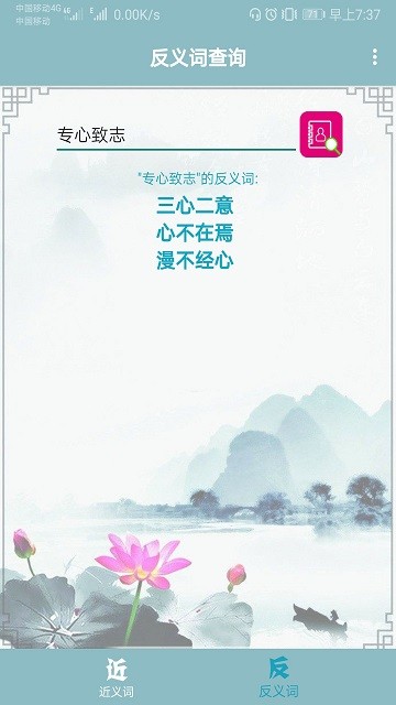 近义词反义词查询软件