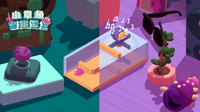 小章鱼智逃迷宫官方版