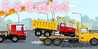货车运输游戏