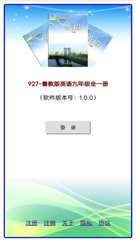 鲁教版英语九年级全一册app
