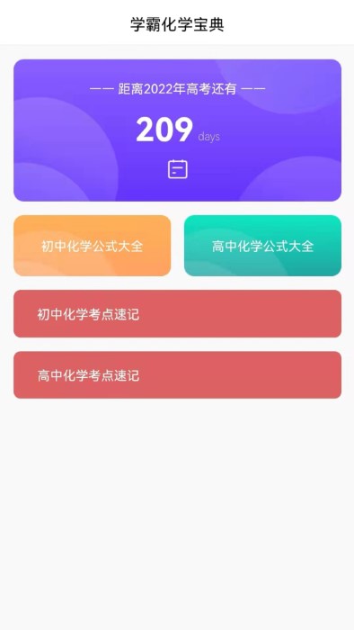 化学直通车app