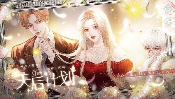 天后计划橙光游戏2024最新版