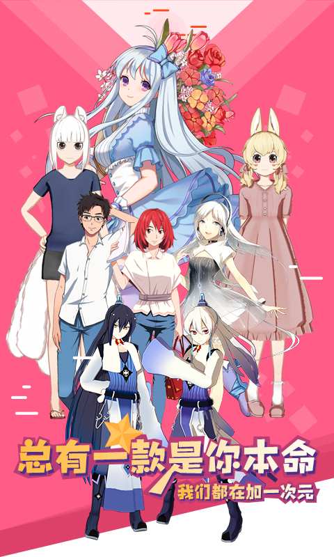 加一次元官方版