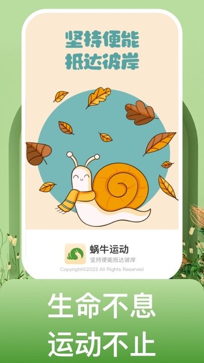 蜗牛运动手机版 蜗牛运动app下载