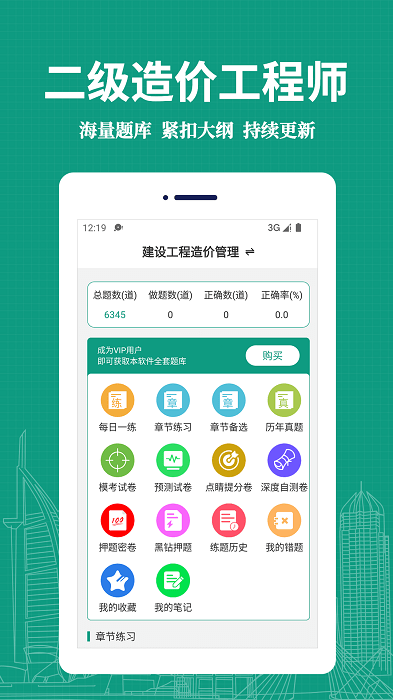 二级造价师易题库app