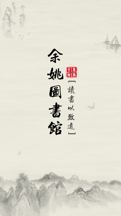 书香余姚数字阅读平台 书香余姚app