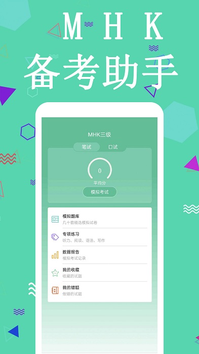 mhk国语考试宝典app