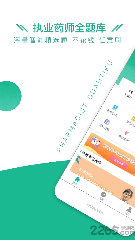 执业药师全题库app