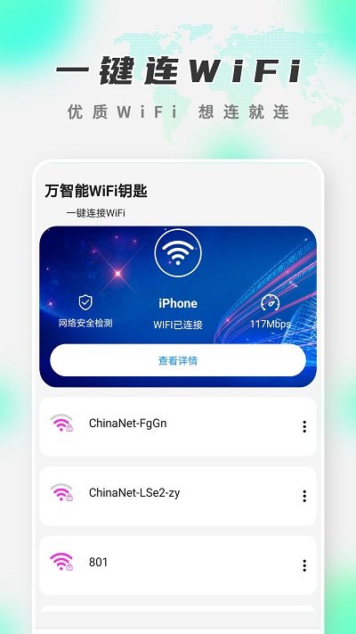 万智能wifi钥匙手机版