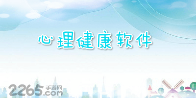 心理健康软件