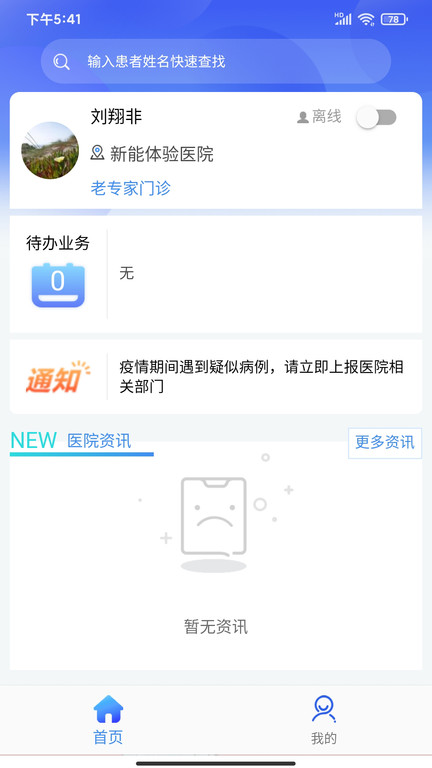新医通app