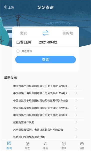 一路时刻表手机版 一路时刻表app下载
