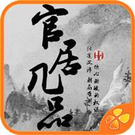 官居几品旧版破解版