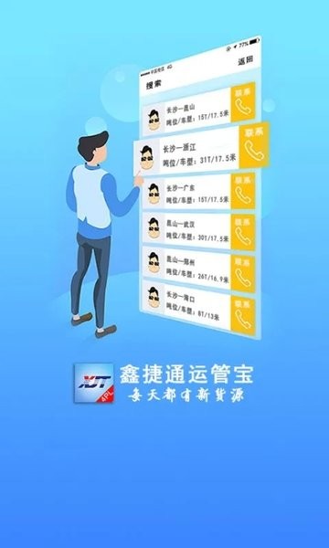 鑫捷通运管宝app
