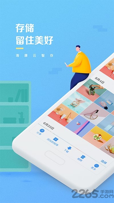 海康云智存app下载