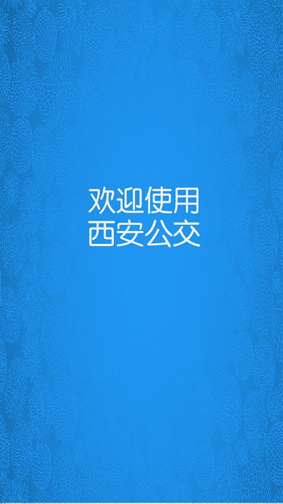 西安公交app