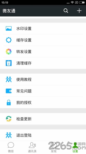 微友通一键转发