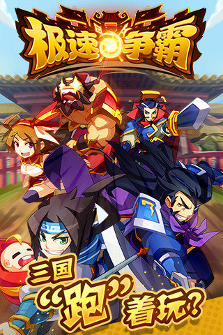 极速争霸手机版下载