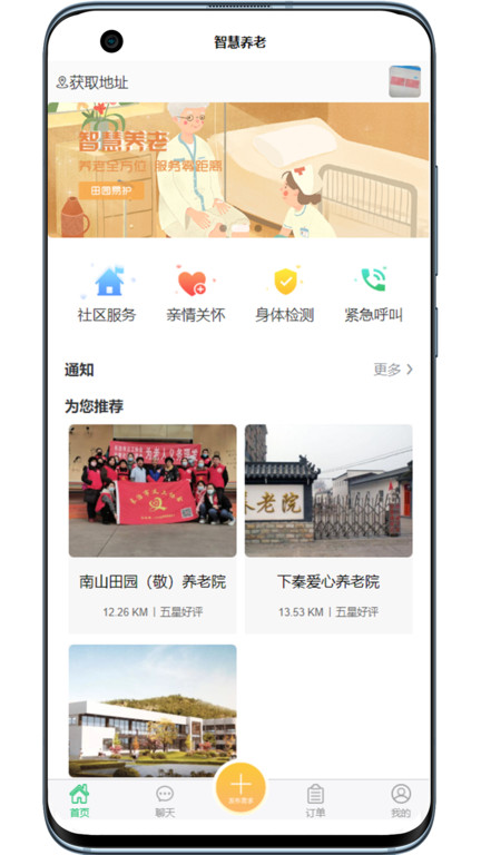 田园易护养老服务平台