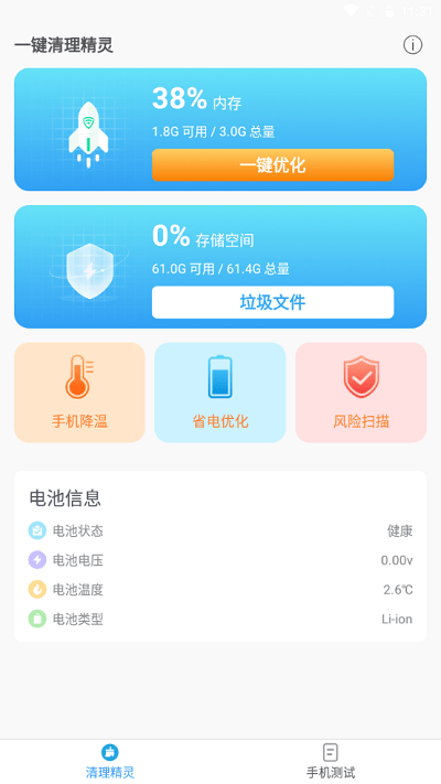 一键清理精灵app 一键清理精灵软件下载