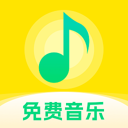 畅听免费音乐软件