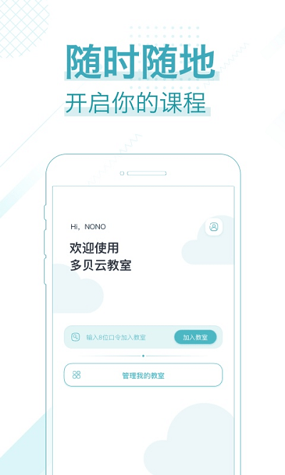 多贝云教室官方版