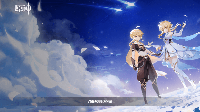 原神国际服云游戏平台