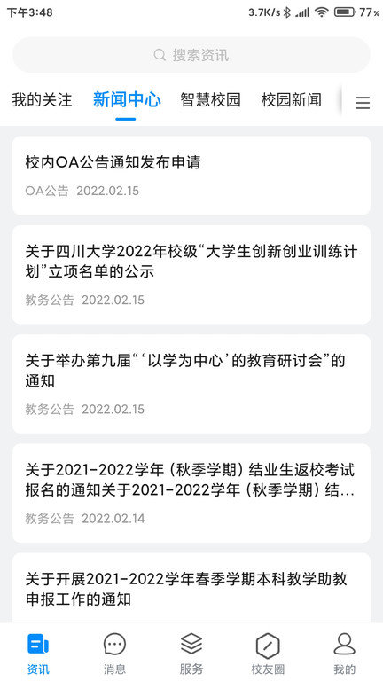 移动智慧校园app 移动智慧校园手机版下载
