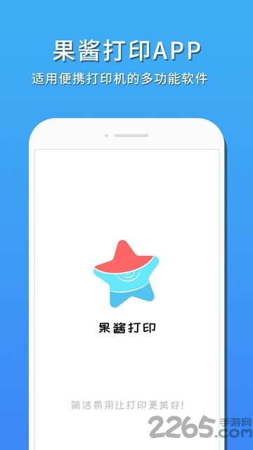 果酱打印手机版