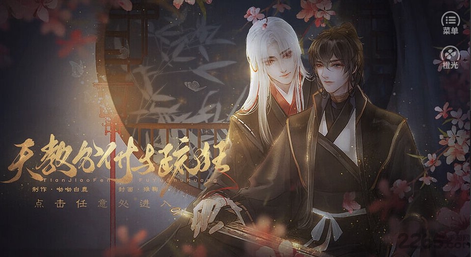 天教分付与疏狂橙光游戏