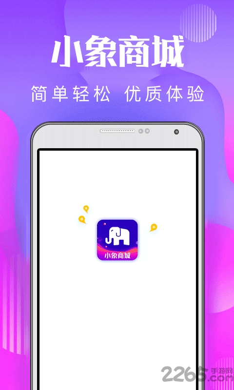 小象商城官方版