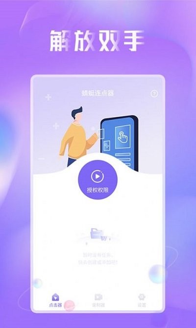 蜻蜓连点器app
