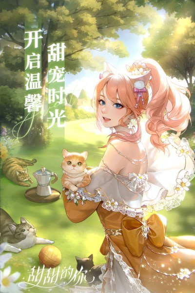 甜甜的你手游 甜甜的你官方下载安装