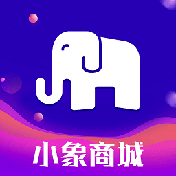 小象商城官方版