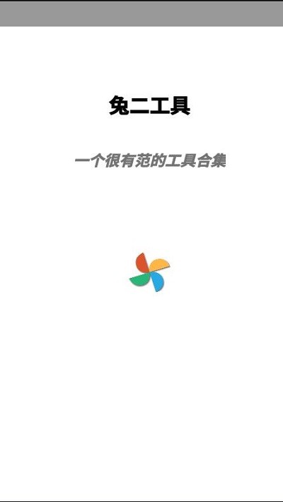 兔二工具app最新版