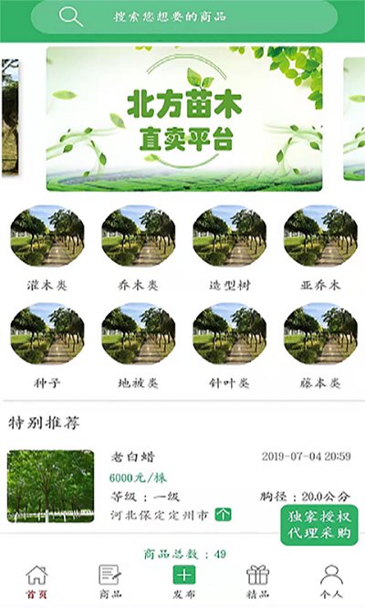 苗木直卖app下载