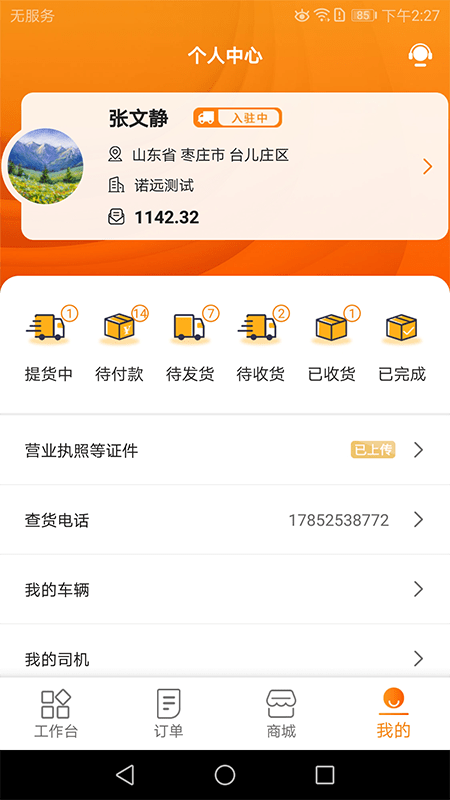 迈安途物流端app