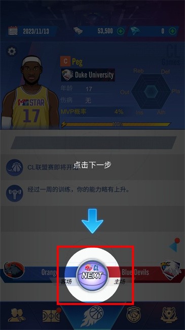 明星崛起篮球修改版