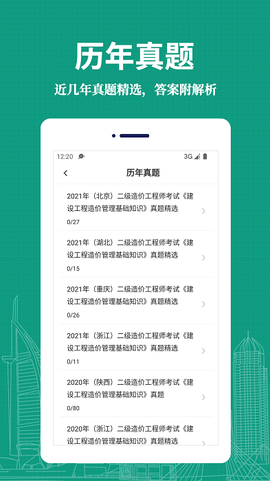 二级造价师易题库app