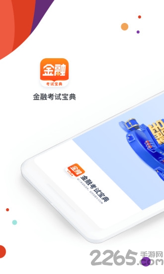 金融考试宝典app