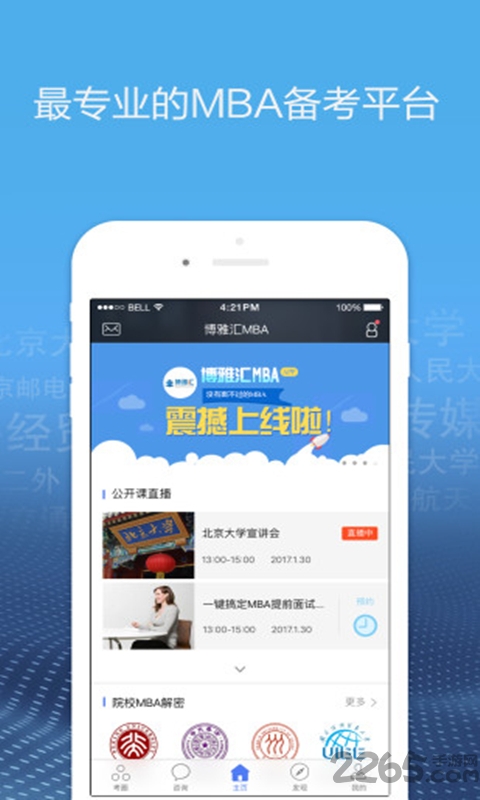 博雅汇mba手机版